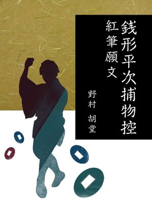 cover image of 銭形平次捕物控　紅筆願文